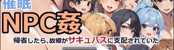 催眠NPC-被魅魔支配的故乡 Banner