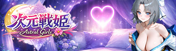 次元戰姬 Banner