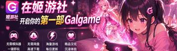 姬游社 Banner