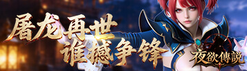 夜欲傳說 Banner