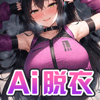 AI脫衣