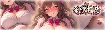 純欲傳說 Banner