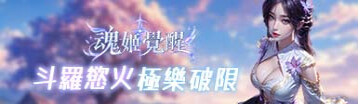 魂姬覺醒 Banner