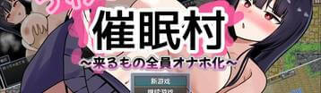 传闻中的催眠村 Banner