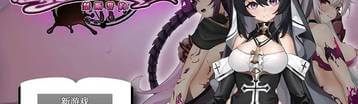 纯真修女的魅魔契约 Banner