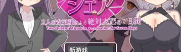 秘密共享之被两位女王大人绝对支配的7天 Banner