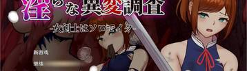 希耶拉的淫靡异变调查 Banner