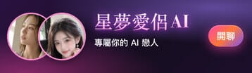 星夢愛侶AI Banner