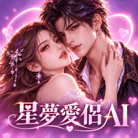 星夢愛侶AI