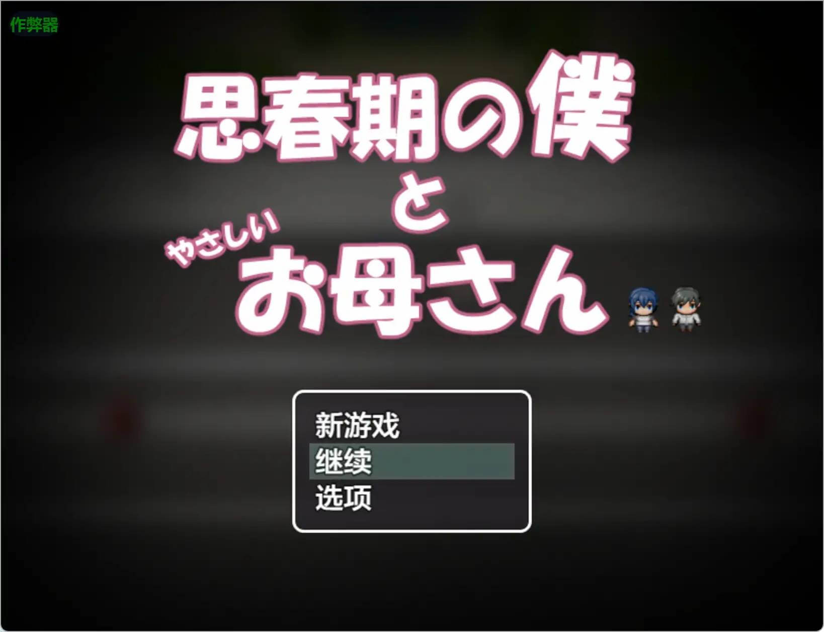 游戏截图