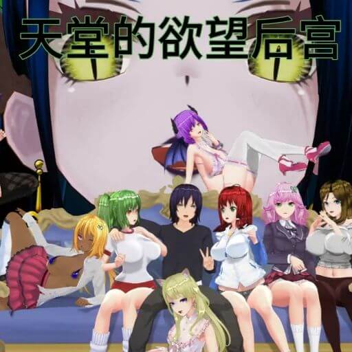 天堂里的后宫