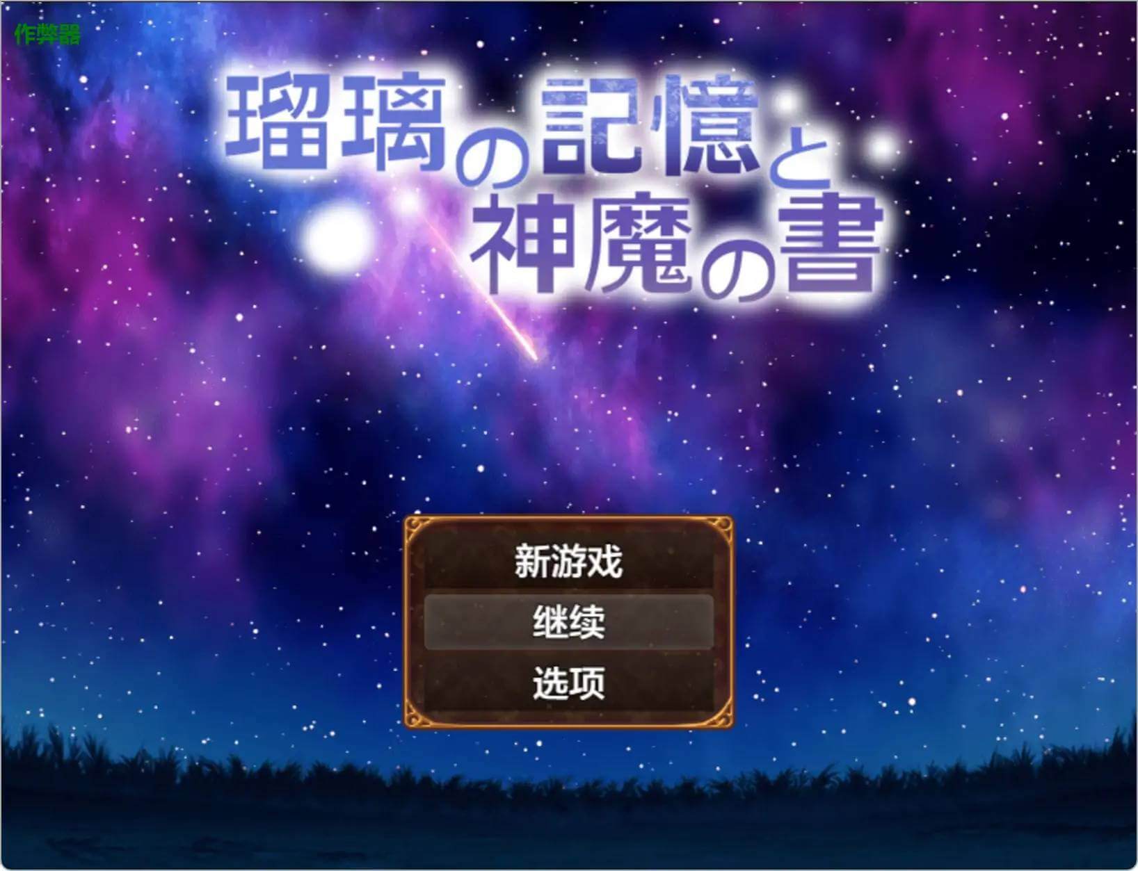 游戏截图