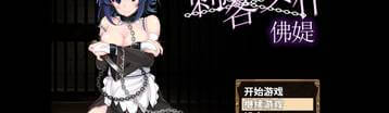 刺客女仆佛媞 Banner